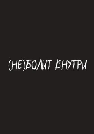 (Не) болит внутри - Елена Тетерина