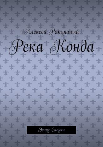 Река Конда. Эскиз сказки, audiobook Алексея Ратушного. ISDN69823711