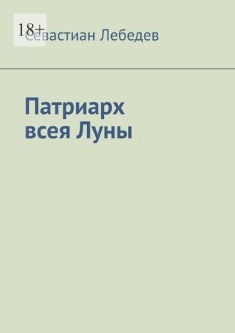 Патриарх всея Луны, аудиокнига Севастиана Лебедева. ISDN69823720