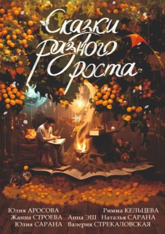 Сказки разного роста, audiobook Юлии Аросовой. ISDN69823729