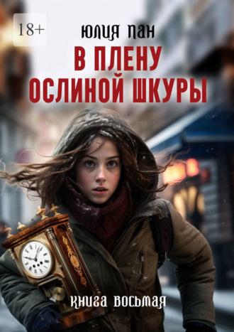 В плену ослиной шкуры, audiobook Юлии Пан. ISDN69823771