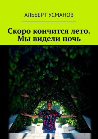 Скоро кончится лето. Мы видели ночь, audiobook Альберта Усманова. ISDN69823774