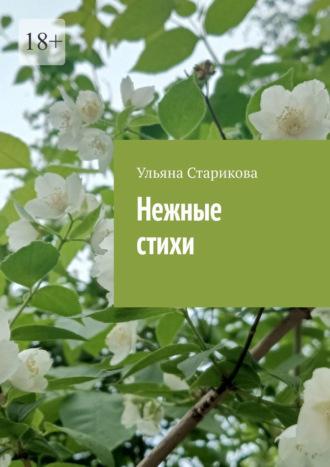 Нежные стихи, audiobook Ульяны Стариковой. ISDN69823810