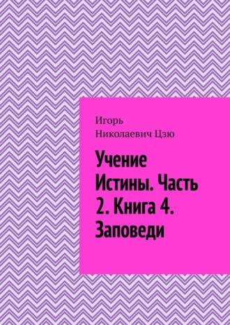 Учение истины. Часть 2. Книга 4. Заповеди, аудиокнига Игоря Николаевича Цзю. ISDN69823816