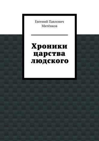 Хроники царства людского - Евгений Митёнков