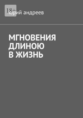 Мгновения длиною в жизнь, аудиокнига Юрия Андреева. ISDN69823846