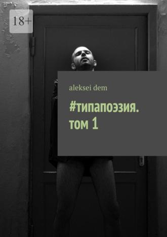 #типапоэзия. том 1 - aleksei dem