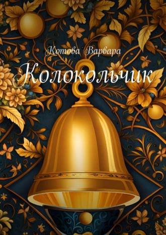 Колокольчик, audiobook Котовой Варвары. ISDN69823864