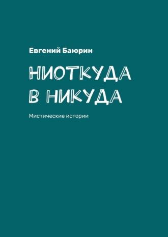 Ниоткуда в никуда. Мистические истории - Евгений Баюрин