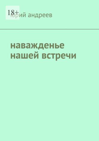 Наважденье нашей встречи, аудиокнига Юрия Борисовича Андреева. ISDN69823903