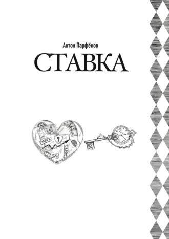 Ставка, książka audio Антона Парфёнова. ISDN69823915