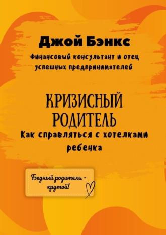 Кризисный Родитель. Как справляться с хотелками ребенка, аудиокнига Джого Бэнкса. ISDN69823918