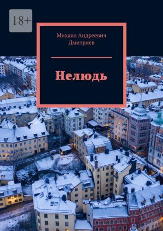 Нелюдь, audiobook Михаила Андреевича Дмитриева. ISDN69823933