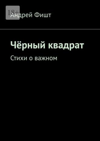 Чёрный квадрат. Стихи о важном, аудиокнига Андрея Фишта. ISDN69823939