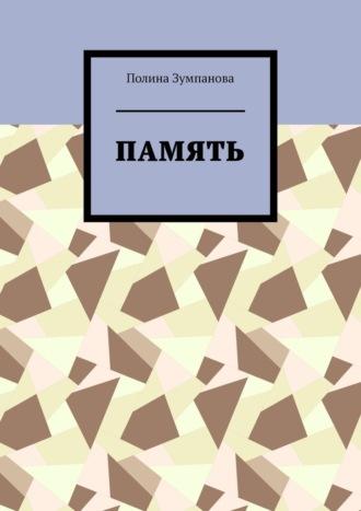 Память, audiobook Полины Зумпановой. ISDN69823948