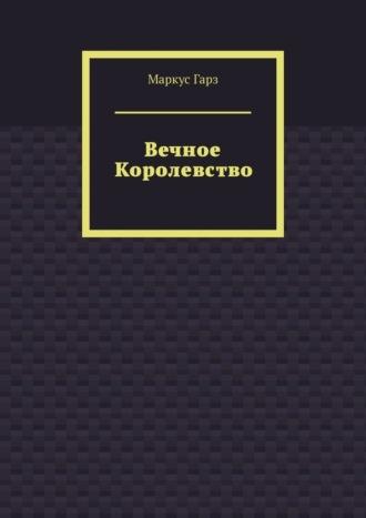 Вечное королевство - Маркус Гарз