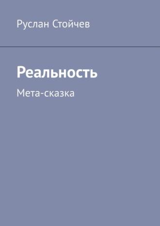 Реальность. Мета-сказка, аудиокнига Руслана Стойчева. ISDN69823972