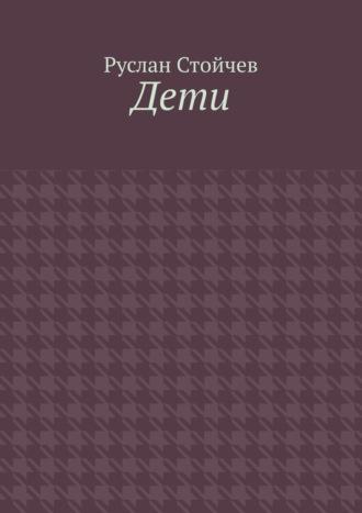 Дети. Мета-сказка, аудиокнига Руслана Стойчева. ISDN69823975