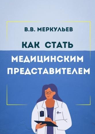 Как стать медицинским представителем - Владимир Меркульев