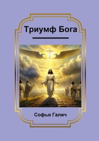 Триумф Бога, аудиокнига Софьи Галич. ISDN69823990