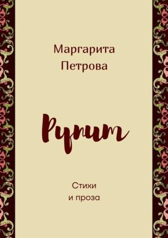 Рупит. Стихи и проза, аудиокнига Маргариты Петровой. ISDN69823993