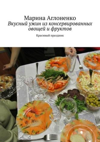Вкусный ужин из консервированных овощей и фруктов. Красивый праздник, audiobook Марины Сергеевны. ISDN69824002