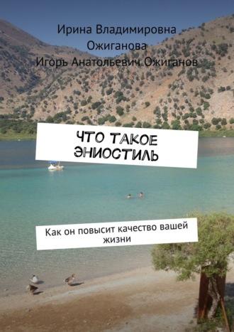 Что такое Эниостиль. Как он повысит качество вашей жизни, аудиокнига Ирины Владимировны Ожигановой. ISDN69824014