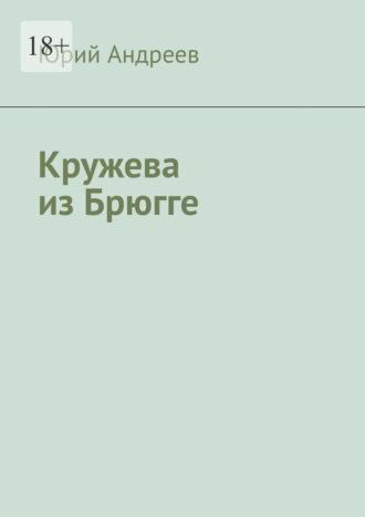 Кружева из Брюгге, аудиокнига Юрия Андреева. ISDN69824029