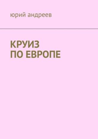 Круиз по Европе, аудиокнига Юрия Андреева. ISDN69824035