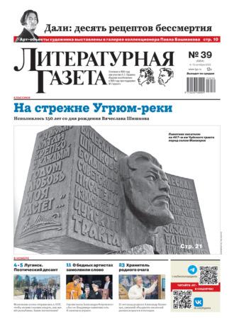 Литературная газета №39/2023 - Сборник