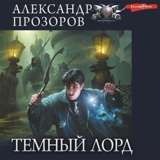 Темный лорд, audiobook Александра Прозорова. ISDN69824323