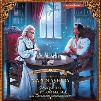 Факультет бытовой магии, или Проклятие истинной любви, audiobook Марии Лунёвой. ISDN69824356