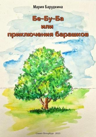 Бе-Бу-Ба или приключения барашков, audiobook Марии Барудкиной. ISDN69824542