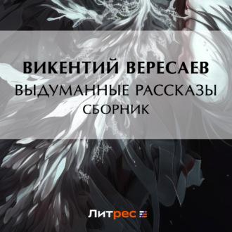 Выдуманные рассказы (сборник), audiobook Викентия Вересаева. ISDN69824572