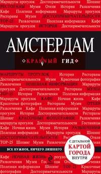 Амстердам. Путеводитель, аудиокнига Марии Крузе. ISDN6982464