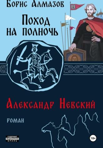 Поход на полночь. Александр Невский, аудиокнига Бориса Александровича Алмазова. ISDN69824734