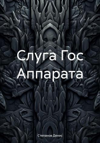 Слуга Гос Аппарата, audiobook Дениса Александровича Степанова. ISDN69824740