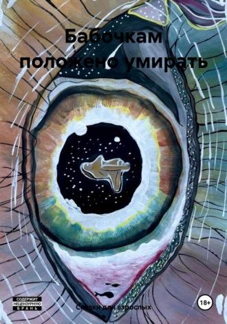 Бабочкам положено умирать, audiobook дли взрослых Сказки. ISDN69825085