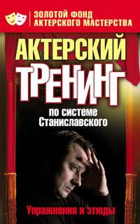 Актерский тренинг по системе Станиславского. Упражнения и этюды, audiobook . ISDN6982509