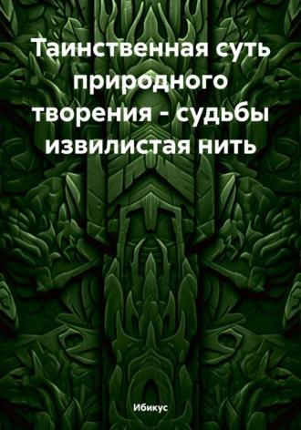 Таинственная суть природного творения – судьбы извилистая нить - Ибикус