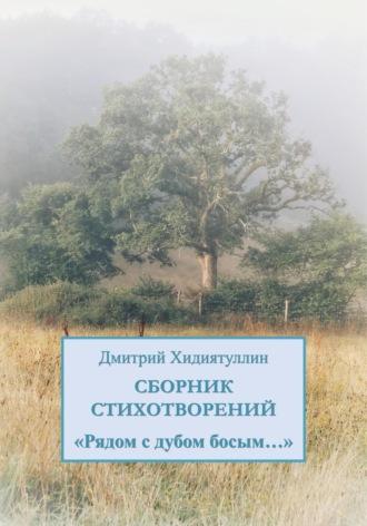 Рядом с дубом босым…, аудиокнига Дмитрия Вадимовича Хидиятуллина. ISDN69825187