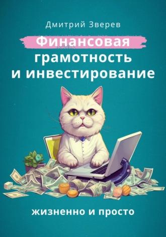 Финансовая грамотность и инвестирование – жизненно и просто, audiobook Дмитрия Зверева. ISDN69825277