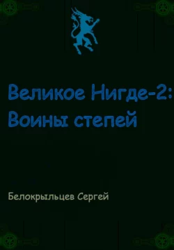 Великое Нигде-2: Воины степей - Сергей Белокрыльцев