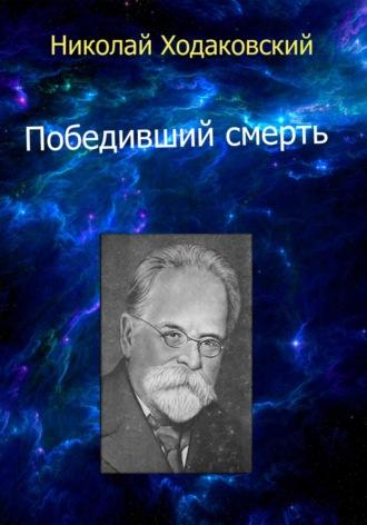 Победивший смерть, audiobook Николая Ходаковского. ISDN69825337