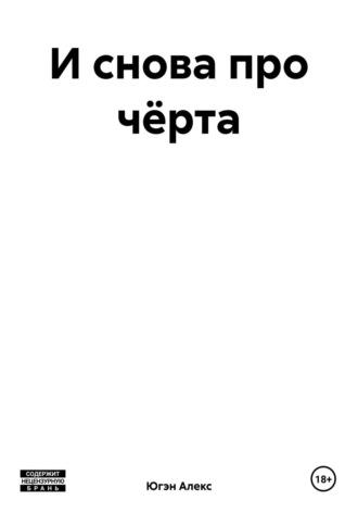 И снова про чёрта, audiobook Алекса Югэна. ISDN69825436