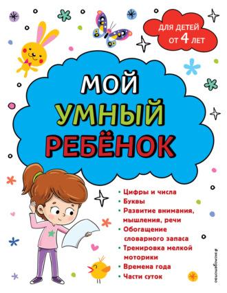 Мой умный ребенок: для детей от 4-х лет - Анна Горохова