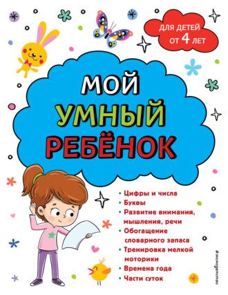 Мой умный ребенок: для детей от 4-х лет, аудиокнига А. М. Гороховой. ISDN69825847