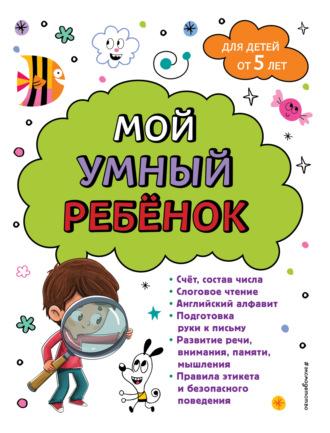 Мой умный ребенок: для детей от 5-ти лет - Анна Горохова