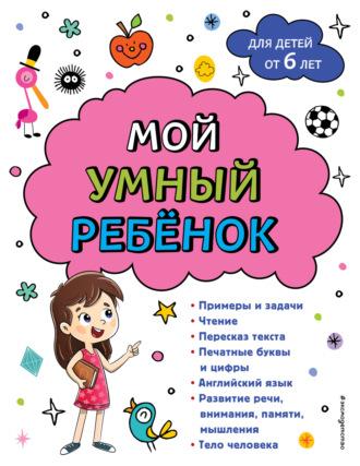 Мой умный ребенок: для детей от 6-ти лет - Анна Горохова