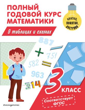 Полный годовой курс математики в таблицах и схемах. 3 класс, аудиокнига М. А. Ивановой. ISDN69825946